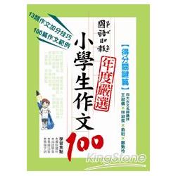 國語日報年度嚴選小學生作文100 得分關鍵篇 | 拾書所