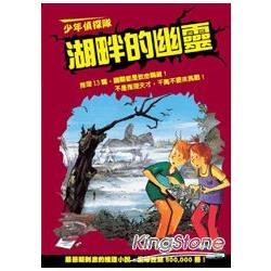 少年偵探隊--湖畔的幽靈 新版 | 拾書所