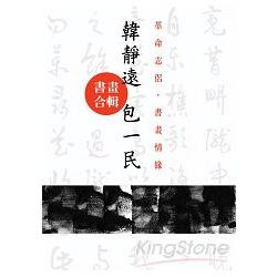 革命志侶．書畫情緣-韓靜遠、包一民書畫合輯 | 拾書所