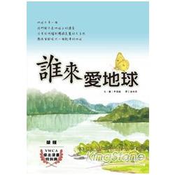 誰來愛地球 | 拾書所