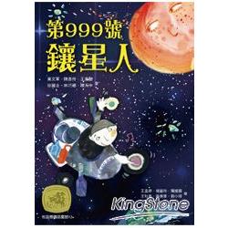 牧笛獎精品童話12 第999號鑲星人 | 拾書所