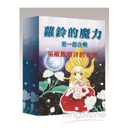 蘿鈴的魔力 1 第一部《巫術族的預言》合輯 | 拾書所