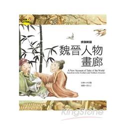 世說新語：魏晉人物畫廊 | 拾書所