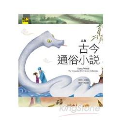 三言：古今通俗小說 | 拾書所