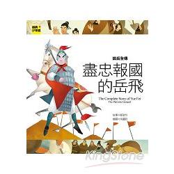 說岳全傳：精忠報國的岳飛 | 拾書所