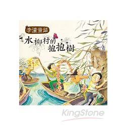 【電子書】水柳村的抱抱樹 | 拾書所