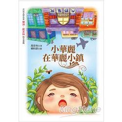 小華麗在華麗小鎮 | 拾書所