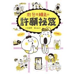 肉包與鱷魚的許願祕笈 | 拾書所