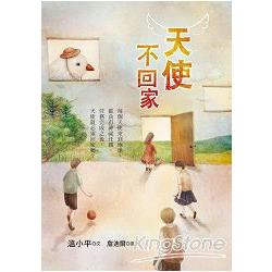 天使不回家 | 拾書所