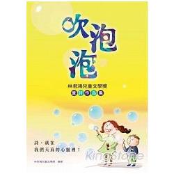 吹泡泡：林君鴻兒童文學獎童詩作品集 | 拾書所