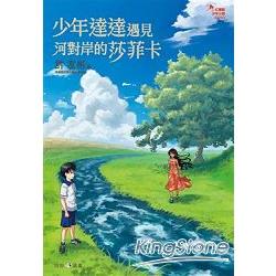 少年達達遇見河對岸的莎菲卡 | 拾書所