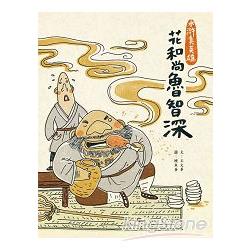 【電子書】水滸真英雄2：花和尚魯智深 | 拾書所