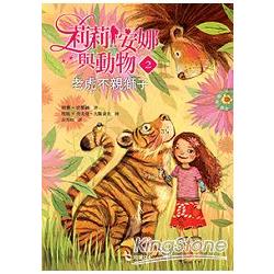 莉莉安娜與動物2：老虎不親獅子 | 拾書所