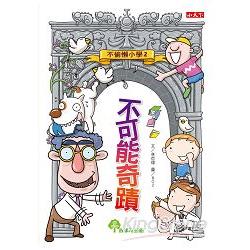 【電子書】不偷懶小學2：不可能奇蹟 | 拾書所