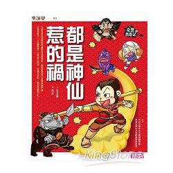 奇想西遊記1：都是神仙惹的禍