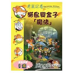 老鼠記者77：貓島變金子「魔法」 | 拾書所