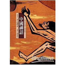 【電子書】中國神話 | 拾書所