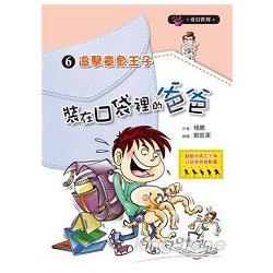 裝在口袋裡的爸爸 06 追擊章魚王子 | 拾書所