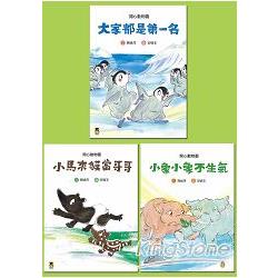 孩子的成長故事「開心動物園」系列套書（共三冊） | 拾書所