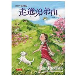 【電子書】林芳萍散文集2：走進弟弟山 | 拾書所