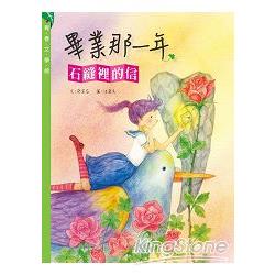 【電子書】畢業那一年：石縫裡的信 | 拾書所