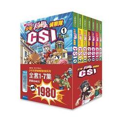 少年科學偵探隊CSI（套書） | 拾書所