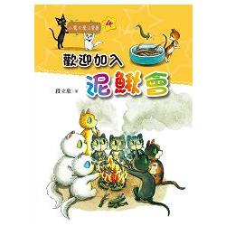 歡迎加入泥鰍會(小魔女魔法餐廳04) | 拾書所