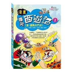 爆笑西遊記2－金、銀角大鬥法 | 拾書所