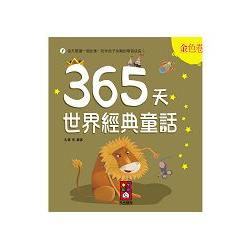 金色卷－365天世界經典童話 | 拾書所