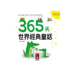 白色卷－365天世界經典童話 | 拾書所