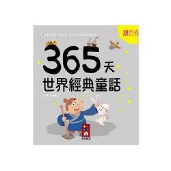 銀色卷－365天世界經典童話 | 拾書所