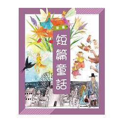 新編短篇童話 | 拾書所