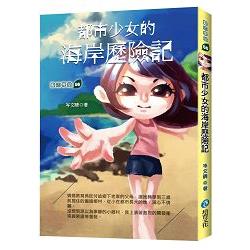 都市少女的海岸歷險記 | 拾書所