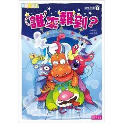 【電子書】妖怪小學1：誰來報到？ | 拾書所