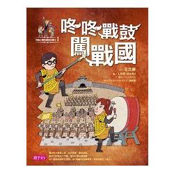 可能小學的歷史任務II：1咚咚戰鼓闖戰國 | 拾書所