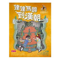 【電子書】可能小學的歷史任務2：達達馬蹄到漢朝 | 拾書所