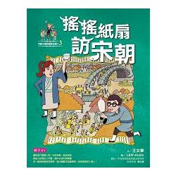 【電子書】可能小學的歷史任務2：搖搖紙扇訪宋朝 | 拾書所