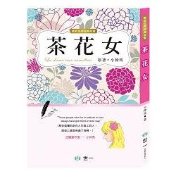 茶花女 | 拾書所