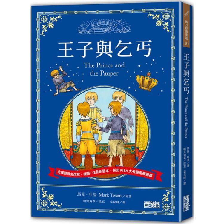 王子與乞丐：讓孩子與世界名著初次相遇 西方經典文學童話系列 | 拾書所