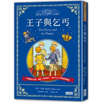 王子與乞丐：讓孩子與世界名著初次相遇 西方經典文學童話系列