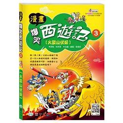 爆笑西遊記3：火焰山伏妖 | 拾書所