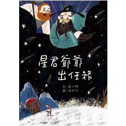 星君爺爺出任務 | 拾書所