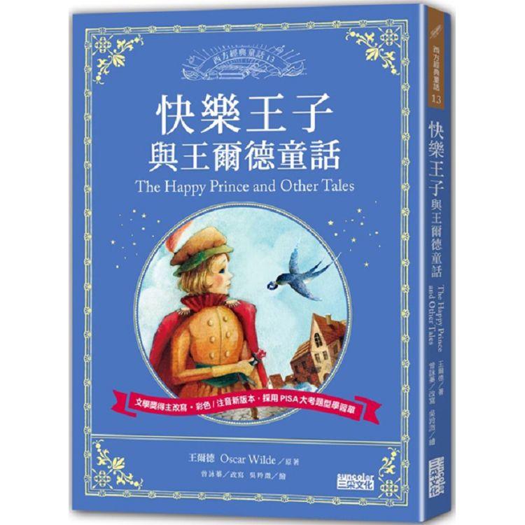 快樂王子與王爾德童話：讓孩子與世界名著初次相遇 西方經典文學童話系列 | 拾書所