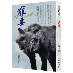 狼妻：沈石溪暢銷動物小說 | 拾書所