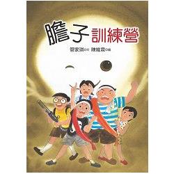 膽子訓練營 | 拾書所