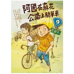 【電子書】阿國在蘇花公路上騎單車 | 拾書所