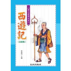 讀名著學成語（西遊記）注音版 | 拾書所