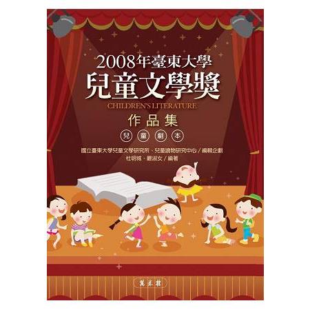 2008年臺東大學兒童文學獎作品集 | 拾書所