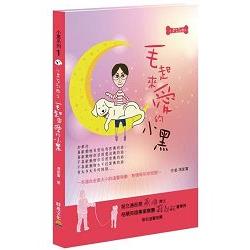 小黑首部曲之毛起來愛的小黑 | 拾書所