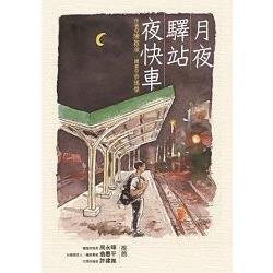 月夜.驛站.夜快車 | 拾書所